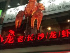 -虾小龙老长沙龙虾馆(坡子街店)