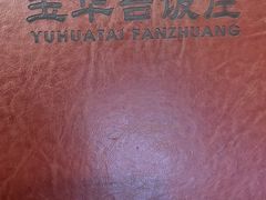 -玉华台饭庄(裕中西里小区店)