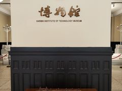 -哈尔滨工业大学-博物馆