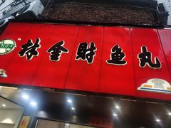 -林金财鱼丸(鼓楼街店)