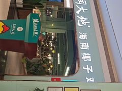 -春润大地海南椰子鸡(沙井京基百纳广场店)