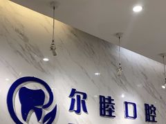 -深圳尔睦丽沙口腔门诊部(丽沙花都店)