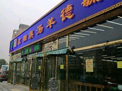 -天津乾毓德饭庄·清真传统炒菜·海鲜烧烤(咸阳路店)