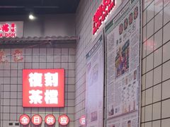 -孖记茶档·热腾茶餐(荔湾领展广场店)