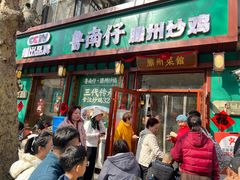 -鲁南仔·滕州炒鸡(经三路店)