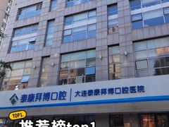 -泰康拜博口腔·二级专科医院(种植·正畸·修复·联合中心)