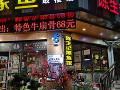 门面-陈生记黑鱼馆·20年活鱼现杀(宁波鼓楼店)