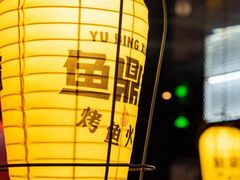 -鱼鼎香烤鱼火锅(华发商都店)