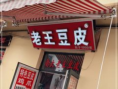 门面-老王豆皮