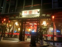 门面-万重锦·人文川菜馆(骡马市店)