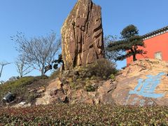 -句容茅山景区