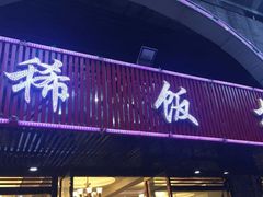 门面-沙坪坝区稀饭村中餐厅(沙坪坝区都市花园店)