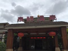 -泉眼温泉