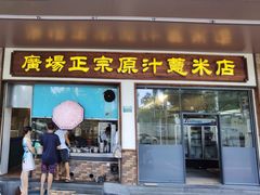 -广场正宗原汁薏米店
