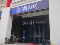 -湖鱼湖·蓉亭食贝(亚运村店)