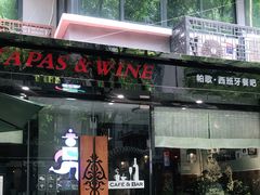 门面-帕歌西班牙餐厅paco tapas