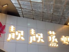 -靓靓蒸虾·头牌蒸虾(沙湖旗舰店)