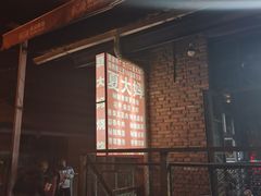 -夏大妈烧烤