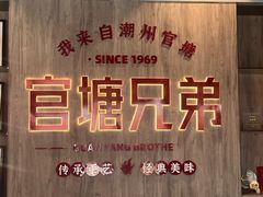 -官塘兄弟·潮汕牛肉店(官塘总店)