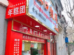 门面-上海虹口糕团食品厂(欣兴店)