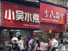 -小吴水煮(羊子巷无任何分店)