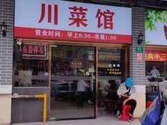 -川流不息·地道川菜·小龙虾(松东路店)