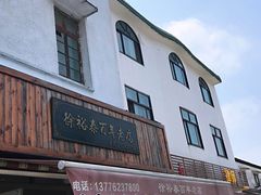 门面-徐裕泰(古里店)