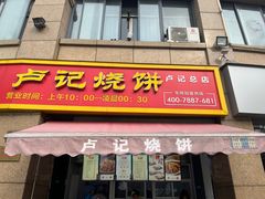 -尚食卢记烧饼(凤凰路总店)