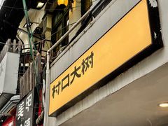 -村口大树(长乐路店)