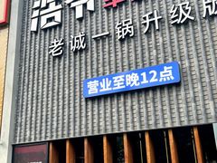 -浩爷羊蝎子火锅(望京店)