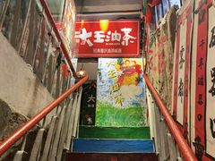 -大王油茶(磁器口店)
