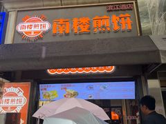 -南楼煎饼(滨江道店)