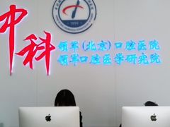 -中科领军口腔