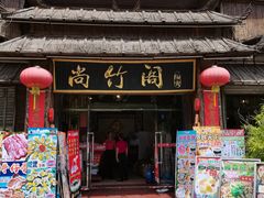-尚竹阁冬瓜盅·18年地标美食(平洲店)