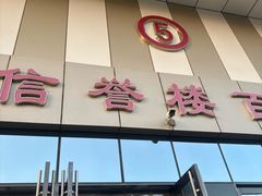 -信誉楼(新乐店)