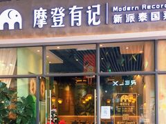 门面-摩登有记·新派泰国菜(银钻广场店)