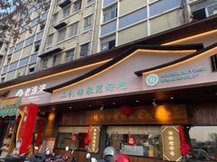 -老淮滨-蚌埠非遗小吃(淮河路店)