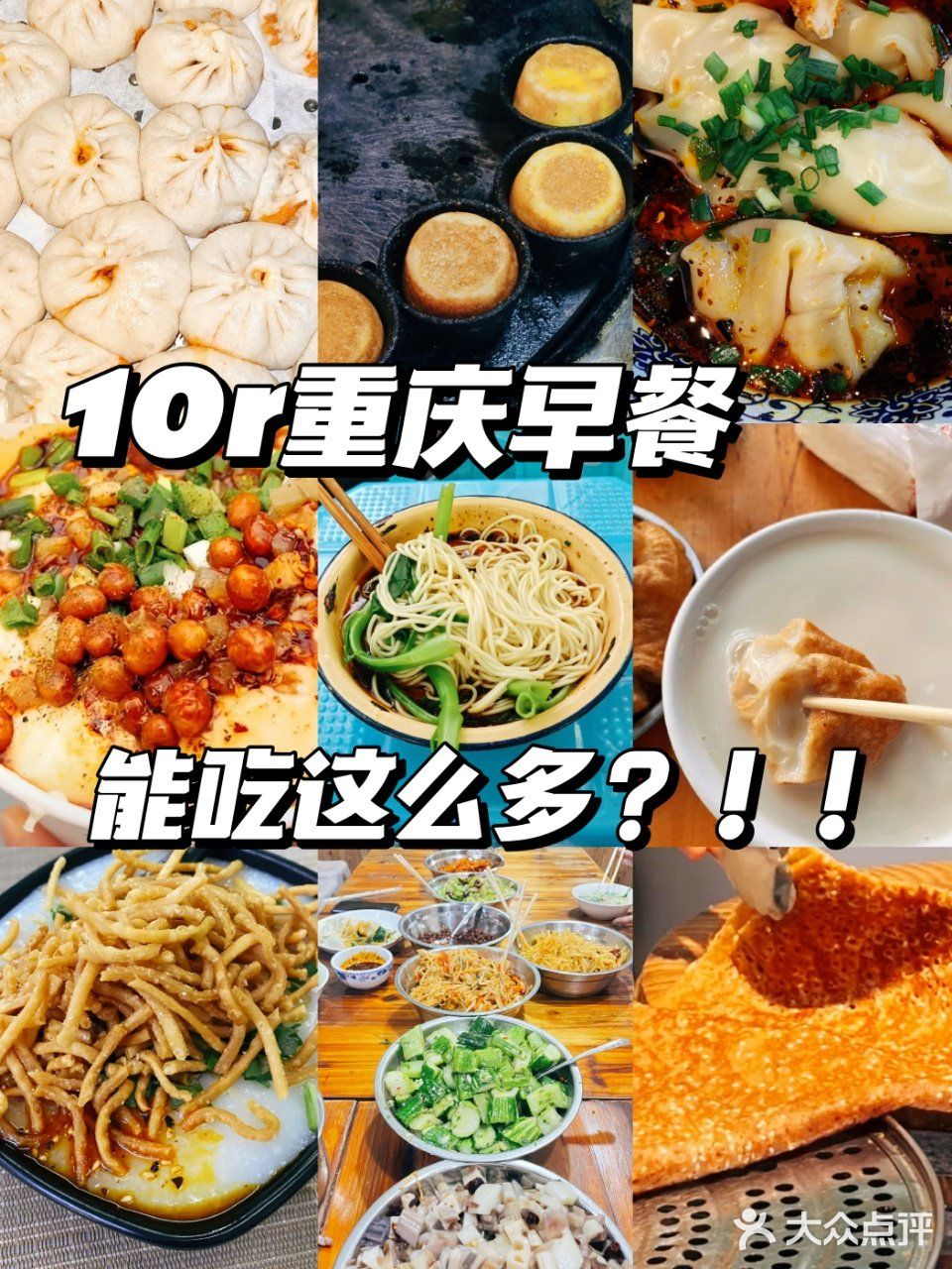 重庆不愧是大城市！10r早餐能在吃的这么多！