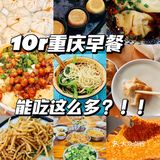 重庆不愧是大城市！10r早餐能在吃的这么多！