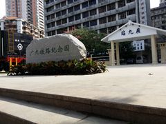 -广九铁路纪念园