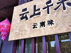 门面-云上千禾(水上店)