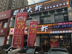 门面-邵汇大虾(会展店)