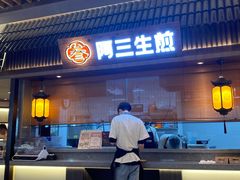 门面-阿三生煎(正弘城店)