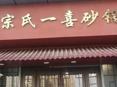 -宗氏一喜砂锅·特色湖北菜(楚河汉街店)
