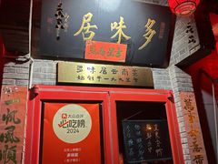 -多味居(剪子巷店)