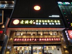 -素满香·食养自助(建邺万达店)