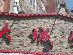 -大城·烧烤海鲜大排档(台东店)