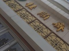 门面-芦庄子桂顺斋(黄家花园店)