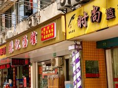 门面-张记汤馆(嫩江路店)