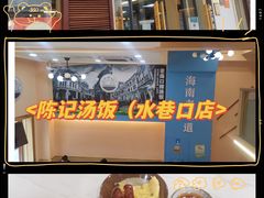 -陈记汤饭(水巷口店)